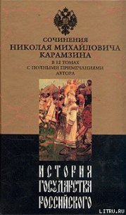 История государства Российского. Том I - Карамзин Николай Михайлович (читать книги онлайн без .txt) 📗