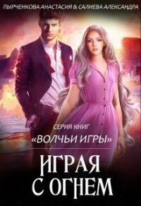 Играя с огнём - Пырченкова Анастасия (книги онлайн без регистрации txt, fb2) 📗