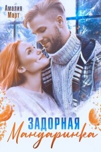 Задорная мандаринка - Март Амалия (книги онлайн без регистрации полностью .TXT, .FB2) 📗