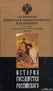 История государства Российского. Том II - Карамзин Николай Михайлович (книги бесплатно читать без TXT) 📗