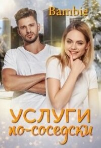 Услуги по-соседски (СИ) - Благосклонная Ядвига "Bambie" (хороший книги онлайн бесплатно TXT, FB2) 📗