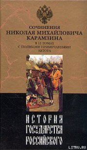 История государства Российского. Том III - Карамзин Николай Михайлович (читать лучшие читаемые книги .TXT) 📗