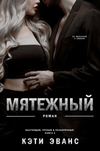 Мятежный (ЛП) - Эванс Кэти (читать книги онлайн полностью без регистрации TXT, FB2) 📗