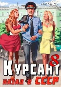 Курсант: Назад в СССР 8 (СИ) - Дамиров Рафаэль (читать онлайн полную книгу .txt, .fb2) 📗