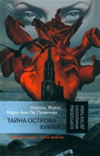 Тайна острова Химер - Жамэ Николь (книги без регистрации TXT, FB2) 📗