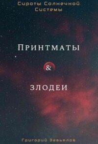 Принтматы и Злодеи (СИ) - Завьялов Григорий (книги онлайн бесплатно без регистрации полностью .TXT, .FB2) 📗