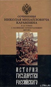 История государства Российского. Том IX - Карамзин Николай Михайлович (читать книги онлайн полностью без сокращений TXT) 📗