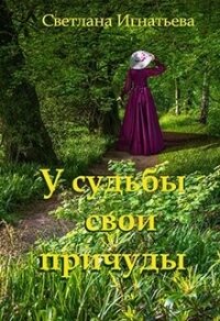 У судьбы свои причуды (СИ) - Игнатьева Светлана Николаевна (читать книги без регистрации полные .TXT, .FB2) 📗