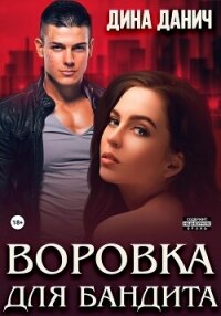 Воровка для бандита - Данич Дина (читать книги онлайн без .TXT, .FB2) 📗