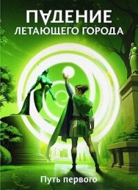 Путь первого (СИ) - Лагно Максим Александрович (книги без регистрации бесплатно полностью сокращений TXT, FB2) 📗