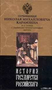 История государства Российского. Том V - Карамзин Николай Михайлович (книги онлайн полностью бесплатно .txt) 📗