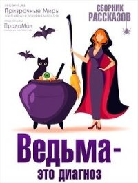 Ведьма - это диагноз (СИ) - Коллектив авторов (книги бесплатно без .TXT, .FB2) 📗