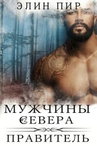 Правитель (ЛП) - Пир Элин (книга бесплатный формат txt, fb2) 📗