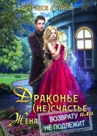 Драконье (не)счастье, или жена возврату не подлежит (СИ) - Вайон Агнеса (электронную книгу бесплатно без регистрации TXT, FB2) 📗