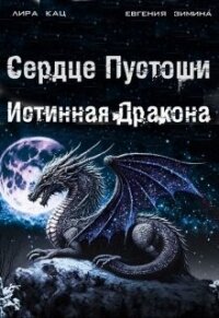 Сердце Пустоши (СИ) - Кац Лира (книги онлайн без регистрации полностью .txt, .fb2) 📗