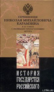 История государства Российского. Том VI - Карамзин Николай Михайлович (книги онлайн бесплатно серия TXT) 📗