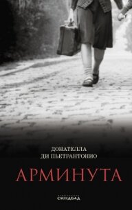 Арминута - Пьетрантонио Донателла Ди (бесплатные книги онлайн без регистрации txt, fb2) 📗