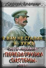 Я вам не Сталин! Я хуже. Часть1: Перезагрузка системы (СИ) - Зеленин Сергей (книги онлайн полностью бесплатно txt, fb2) 📗