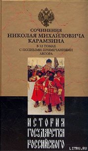 История государства Российского. Том VII - Карамзин Николай Михайлович (книги txt) 📗