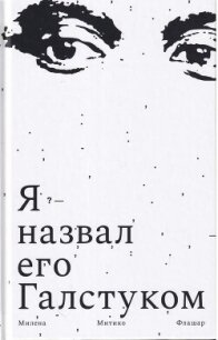 Я назвал его галстуком - Флашар Милена Митико (онлайн книги бесплатно полные TXT, FB2) 📗