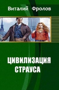 Цивилизация страуса (СИ) - Фролов Виталий (бесплатные онлайн книги читаем полные TXT, FB2) 📗