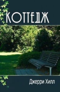 Коттедж (ЛП) - Хилл Джерри (читаем книги TXT, FB2) 📗