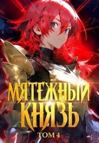 Мятежный князь. Том 4 (СИ) - "Яростный Мики" (серии книг читать онлайн бесплатно полностью TXT, FB2) 📗