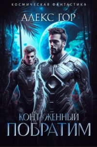 Контуженный: ПОБРАТИМ (СИ) - Гор Алекс (читать книги онлайн бесплатно полностью .TXT, .FB2) 📗