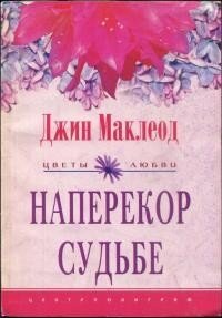 Наперекор судьбе - Маклеод Джин (читать книги без сокращений .TXT, .FB2) 📗