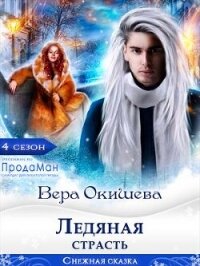 Ледяная страсть (СИ) - Окишева Вера Павловна "Ведьмочка" (книга читать онлайн бесплатно без регистрации TXT, FB2) 📗