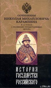 История государства Российского. Том XI - Карамзин Николай Михайлович (читать книги онлайн бесплатно серию книг txt) 📗