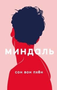 Миндаль - Вон Пхен Вон Пхен (книги бесплатно без .TXT, .FB2) 📗