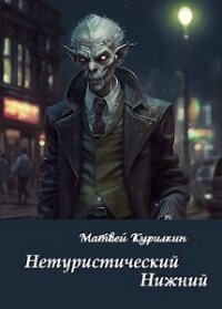 Нетуристический Нижний (СИ) - Курилкин Матвей Геннадьевич (лучшие книги читать онлайн бесплатно без регистрации txt, fb2) 📗