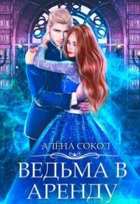 Ведьма в аренду (СИ) - Сокол Алена (читать книги бесплатно полностью без регистрации сокращений .txt, .fb2) 📗