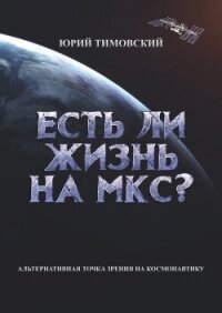 Есть ли жизнь на МКС? - Тимовский Юрий (мир бесплатных книг txt, fb2) 📗