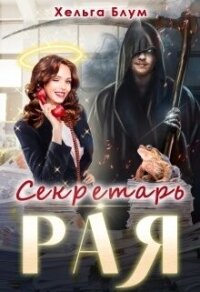 Секретарь Рая (СИ) - Блум Хельга (читать полную версию книги .TXT, .FB2) 📗