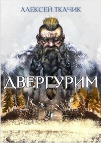 Двергурим (СИ) - Ткачик Алекей (читать книги TXT, FB2) 📗