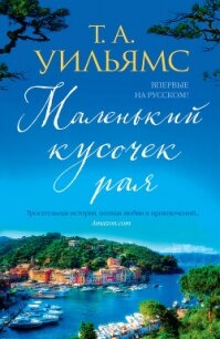 Маленький кусочек рая - Уильямс Т. А. (читать книги онлайн бесплатно регистрация txt, fb2) 📗