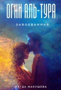 Огни Аль-Тура. Завоеванная (СИ) - Макушева Магда (читать книги без сокращений txt, fb2) 📗