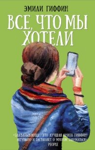 Все, что мы хотели - Гиффин Эмили (читаем книги .TXT, .FB2) 📗