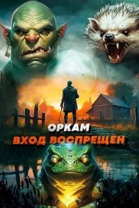 Оркам вход воспрещен. Том 3 (СИ) - Ковтунов Алексей (е книги TXT, FB2) 📗