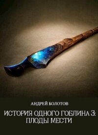 Плоды мести (СИ) - Болотов Андрей Тимофеевич (читать книги онлайн бесплатно без сокращение бесплатно .TXT, .FB2) 📗