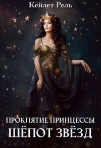 Шепот звезд (СИ) - Рель Кейлет (читать книги онлайн регистрации txt, fb2) 📗