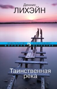 Таинственная река - Лихэйн Деннис (бесплатные полные книги .TXT, .FB2) 📗