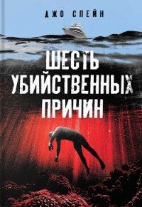 Шесть убийственных причин - Спейн Джо (читать книги онлайн без txt, fb2) 📗