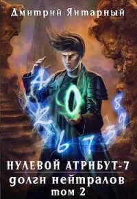 Долги Нейтралов. Том 2 (СИ) - Янтарный Дмитрий (книги читать бесплатно без регистрации TXT, FB2) 📗