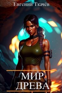 Мир Древа. Том 1 (СИ) - Ткачев Евгений (бесплатные серии книг txt, fb2) 📗