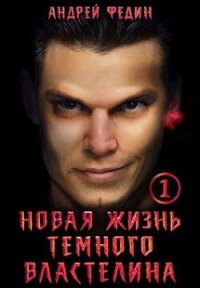 Новая жизнь темного властелина. Часть 1 (СИ) - Федин Андрей (читать книги онлайн без сокращений txt, fb2) 📗