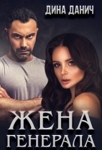 Жена Генерала (СИ) - Данич Дина (мир бесплатных книг .txt, .fb2) 📗