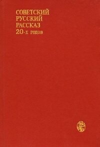 Советский русский рассказ 20-х годов - Бабель Исаак Эммануилович (библиотека книг бесплатно без регистрации txt, fb2) 📗